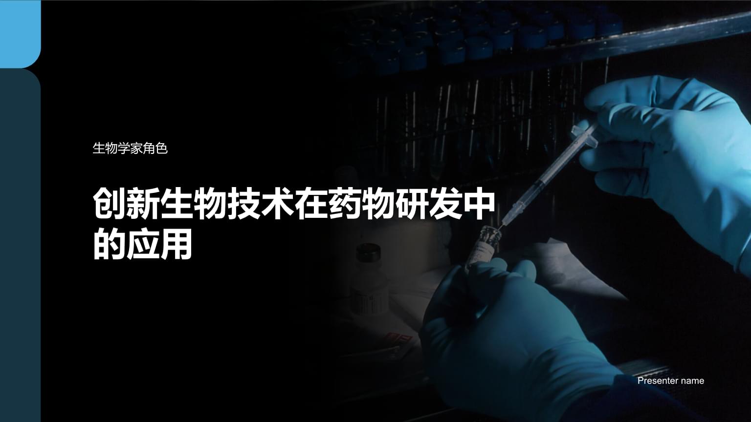 創(chuàng)新生物技術(shù)在藥物研發(fā)中的應(yīng)用與生物產(chǎn)品的技術(shù)研發(fā)